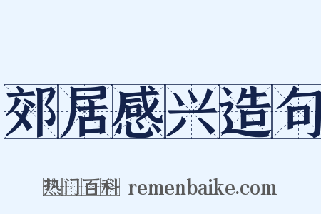 郊居感兴造句是什么意思的图片